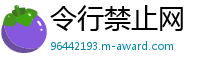 令行禁止网